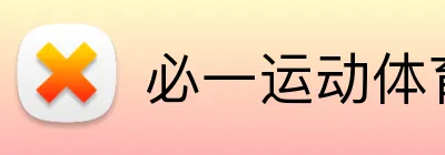 必一运动体育app官网 logo