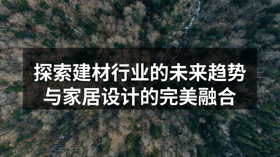 探索建材行业的未来趋势与家居设计的完美融合