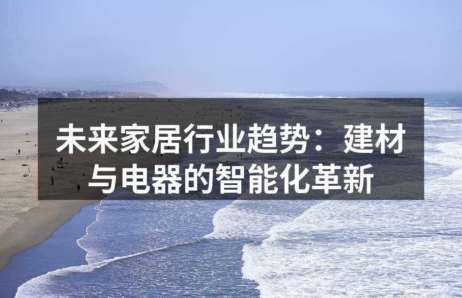 未来家居行业趋势：建材与电器的智能化革新